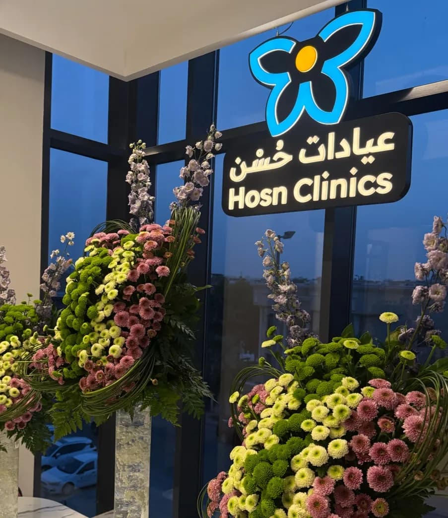 Hosn Clinics — صورة 2