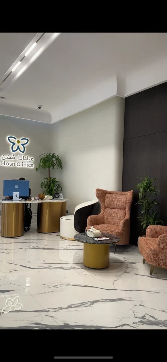 Hosn Clinics — صورة 3
