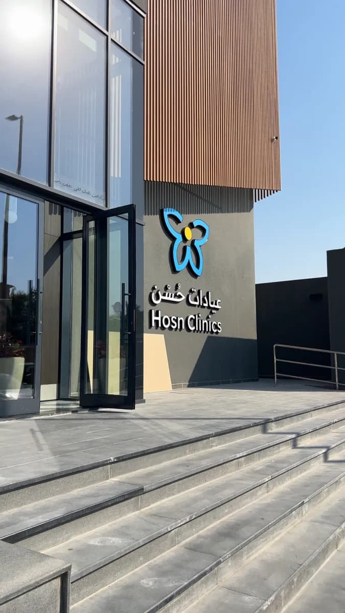 Hosn Clinics — صورة 4