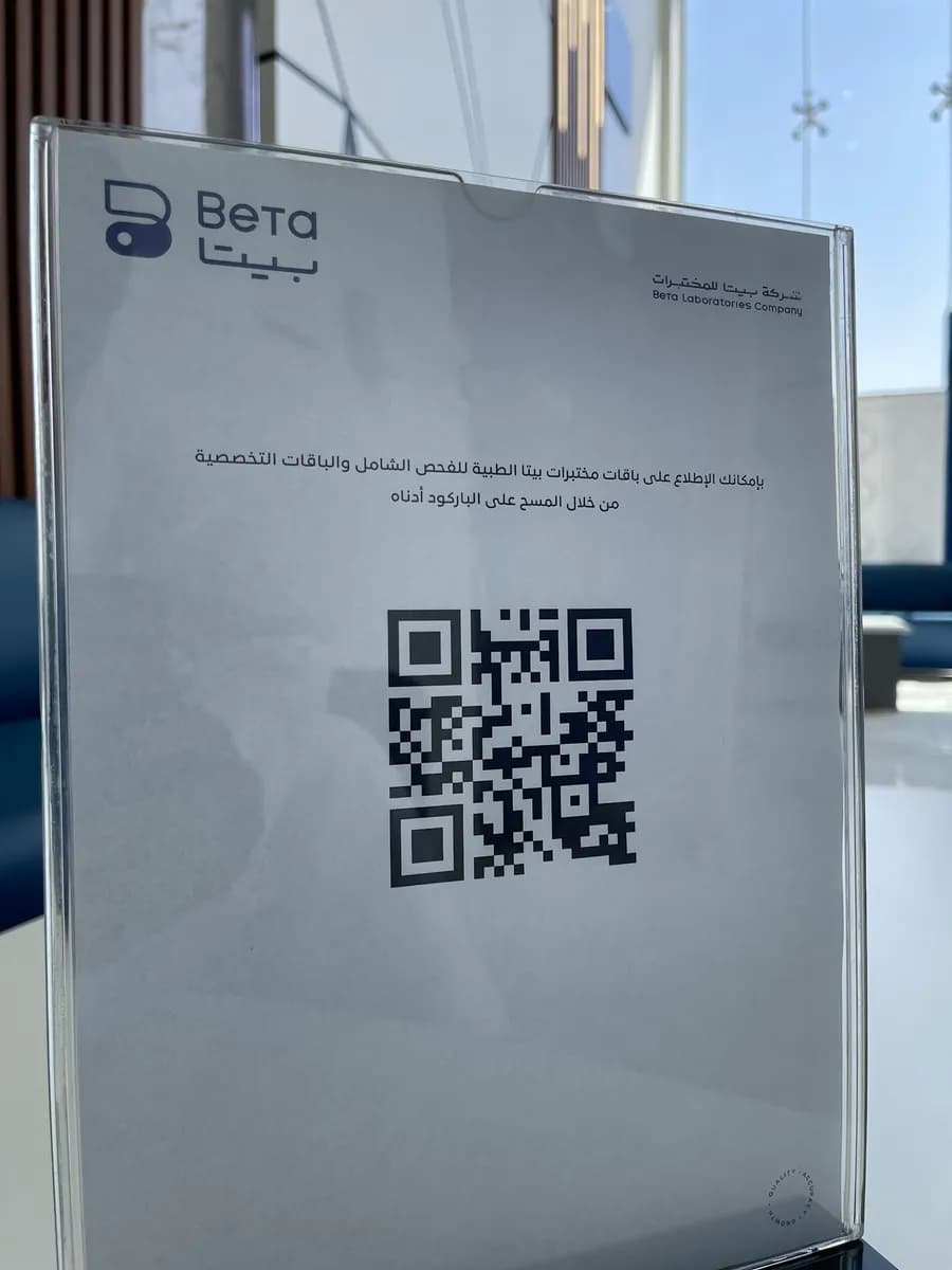 مختبرات بيتا الطبية — صورة 2