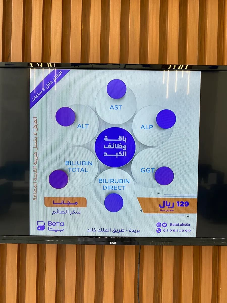 مختبرات بيتا الطبية — صورة 7