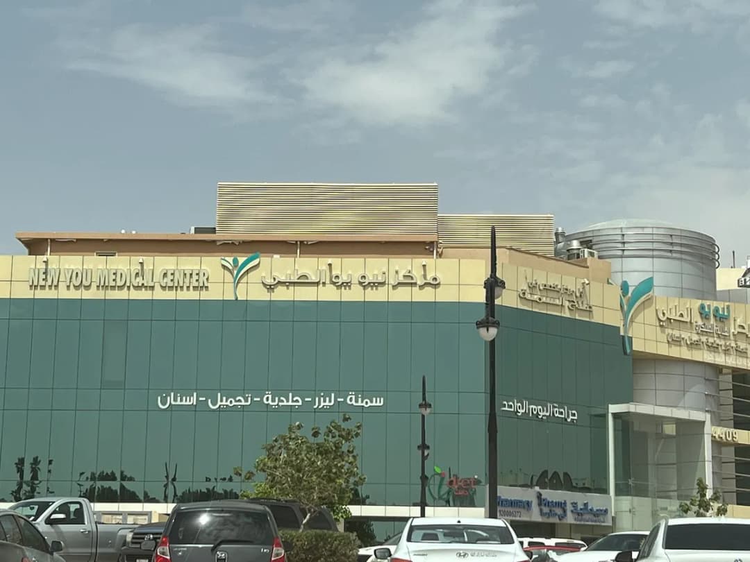 New You Medical Center — صورة 2