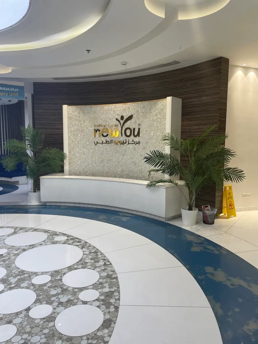 New You Medical Center — صورة 5