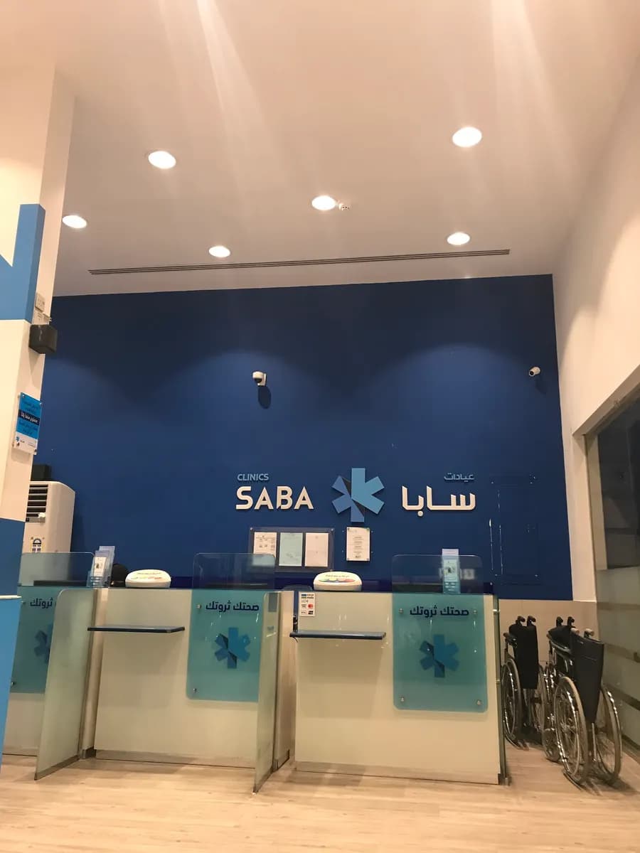 عيادات سابا - البوادي — صورة 3
