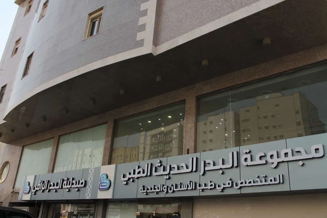Bader Complex Dental and Dermatology — صورة 4