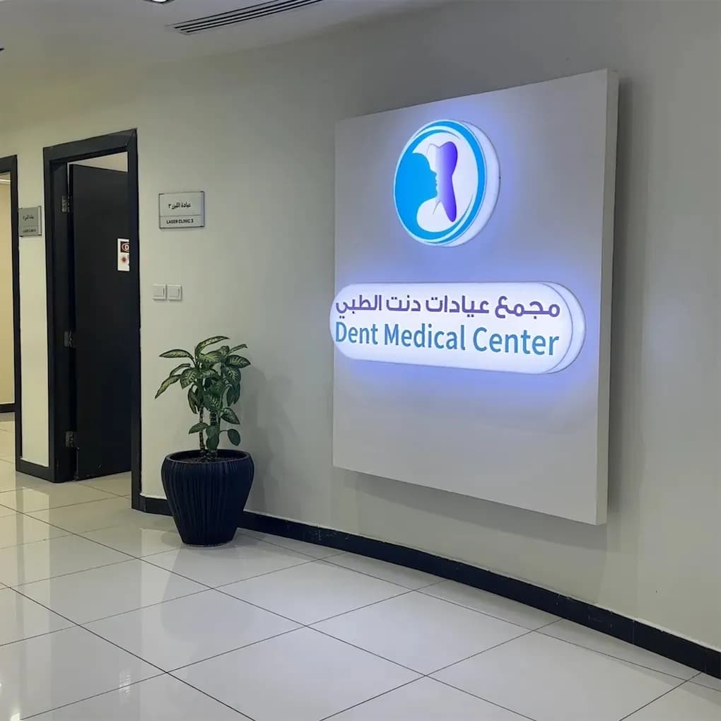 مجمع عيادات دنت الطبي للاسنان والجلدية — صورة 4