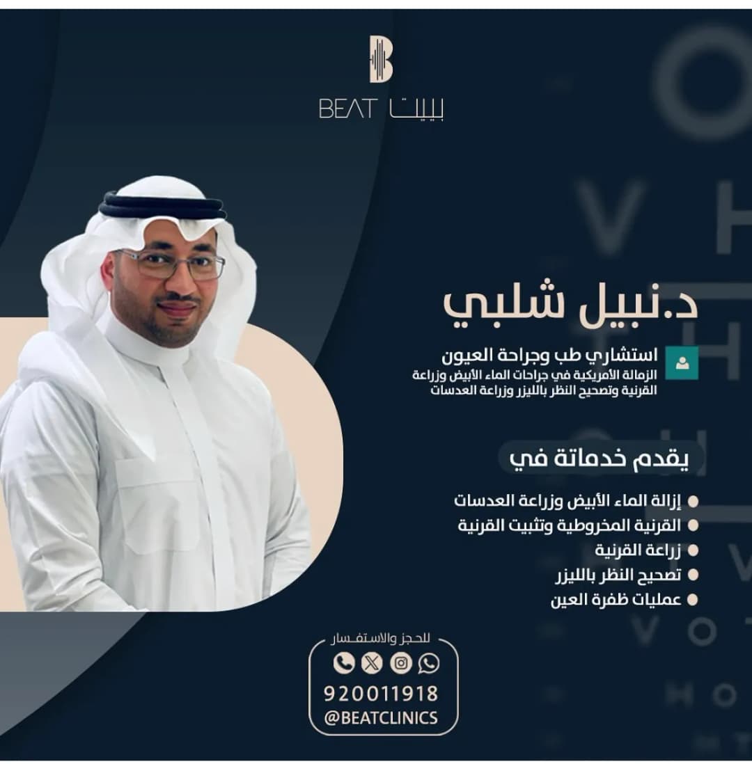 عيادة د. نبيل شلبي استشاري طب العيون متخصص في عمليات الماء الأبيض وعمليات تصحيح النظر بالليزر — صورة 3