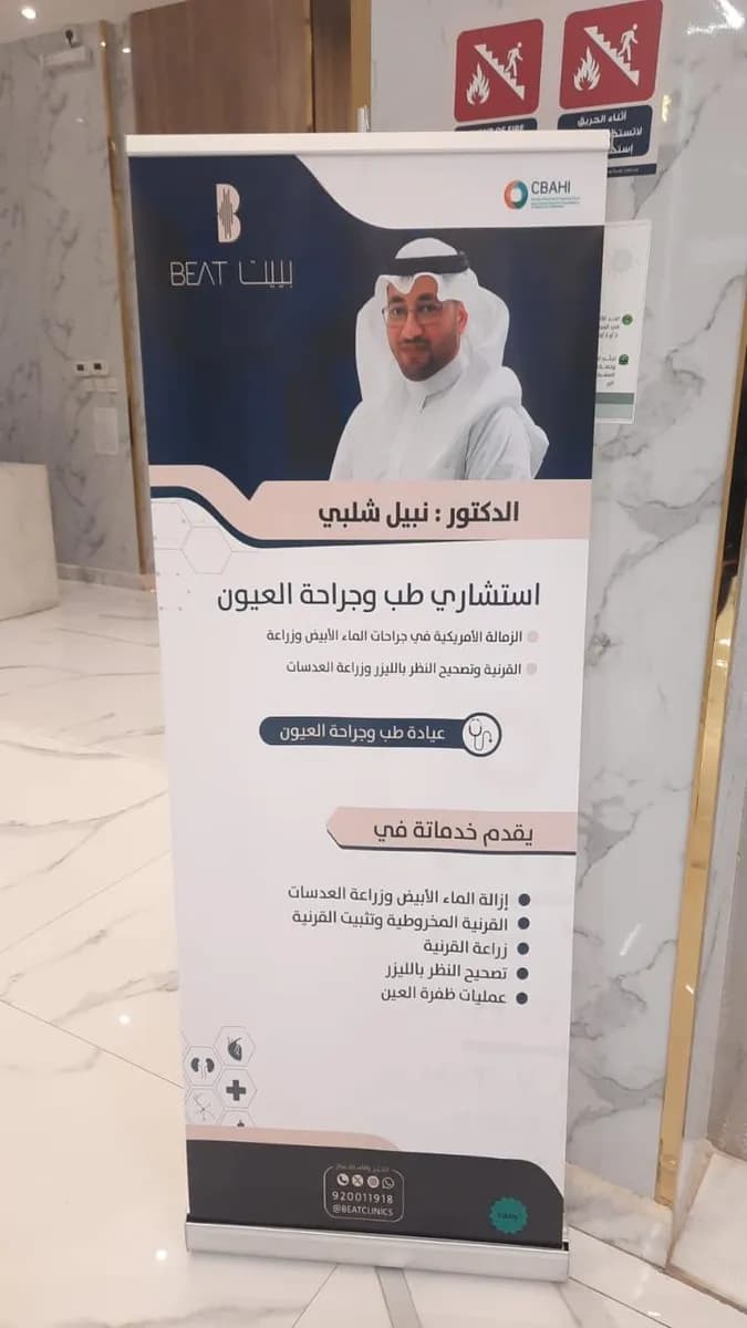 عيادة د. نبيل شلبي استشاري طب العيون متخصص في عمليات الماء الأبيض وعمليات تصحيح النظر بالليزر — صورة 8