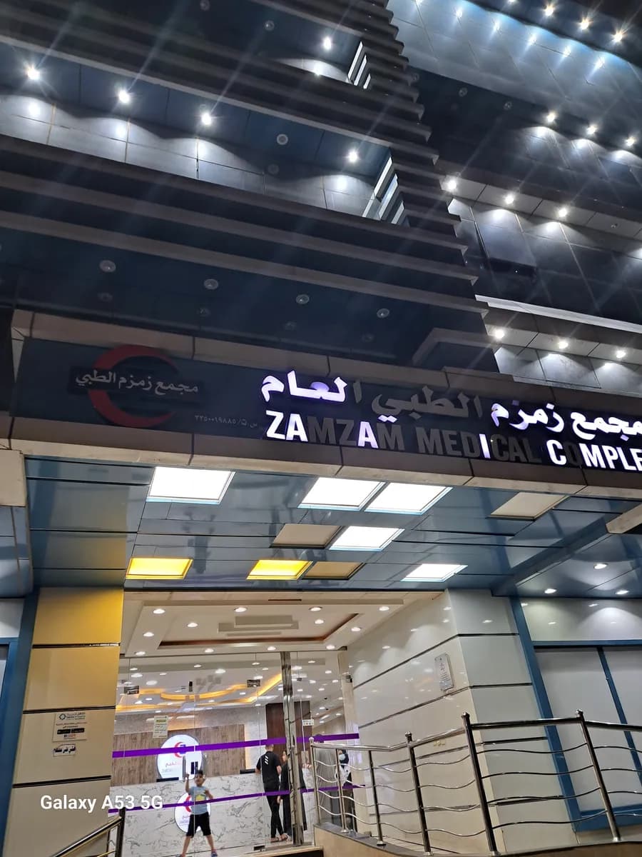 Zamzam Medical Complex — صورة 2