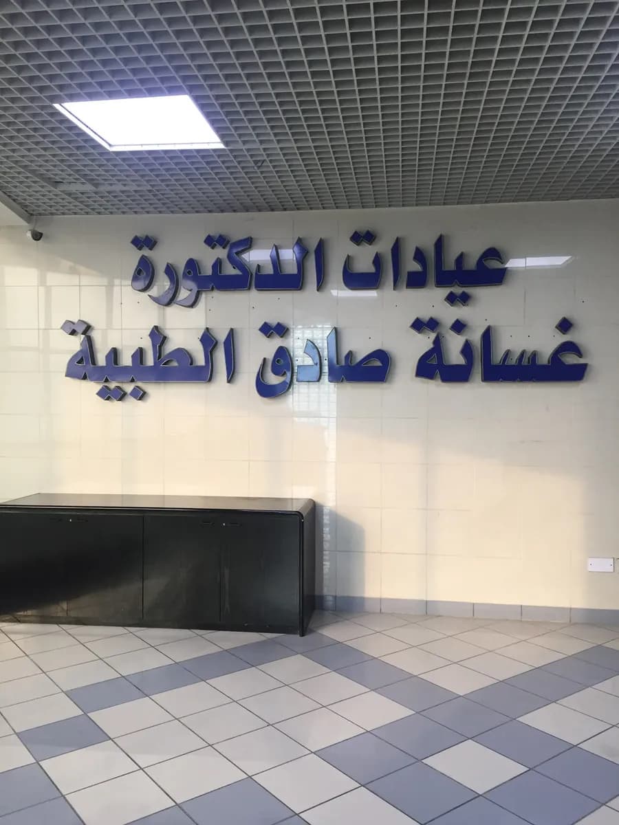 Dr. Ghassana Clinics — صورة 3