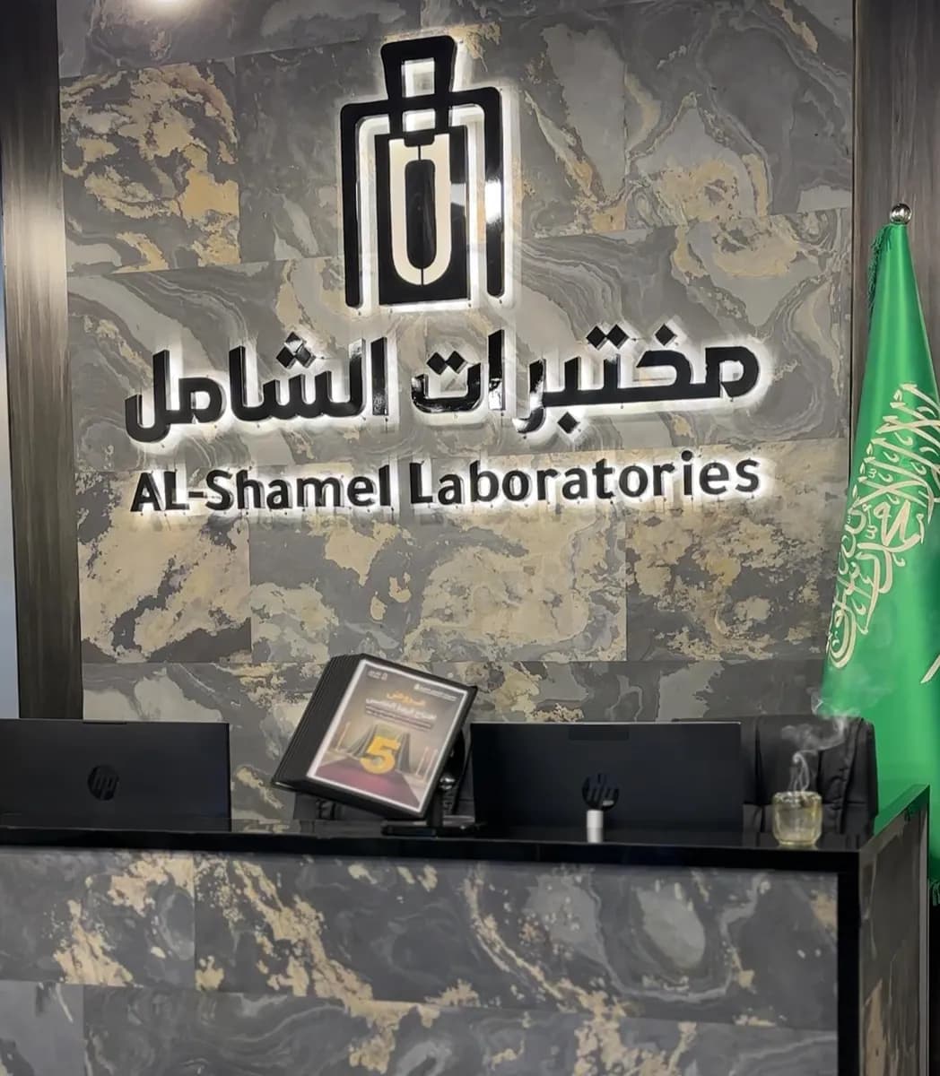 مختبرات الشامل للتحاليل الطبية - فرع الرانوناء