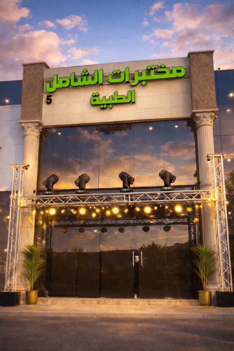 مختبرات الشامل للتحاليل الطبية - فرع الرانوناء — صورة 2