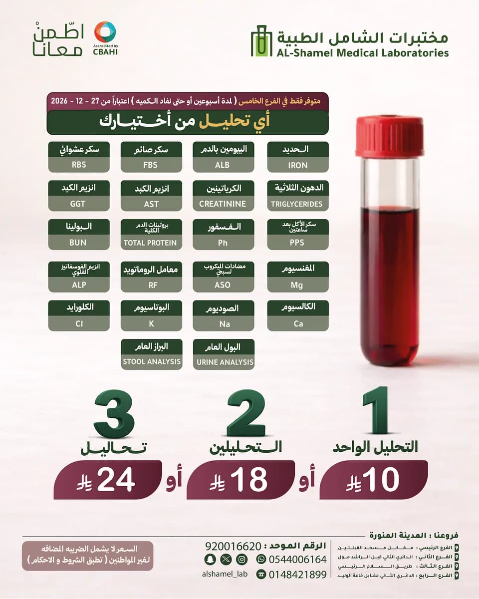 مختبرات الشامل للتحاليل الطبية - فرع الرانوناء — صورة 5