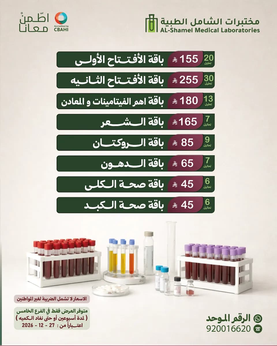 مختبرات الشامل للتحاليل الطبية - فرع الرانوناء — صورة 8
