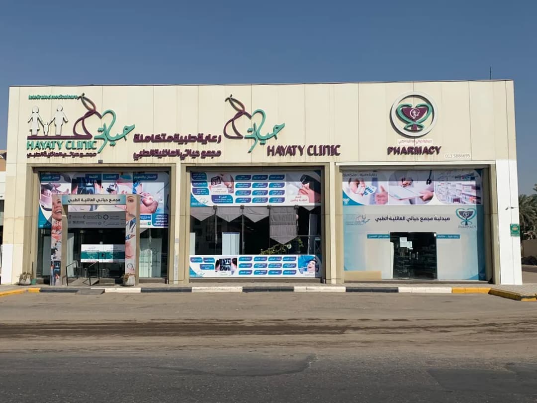 Hayaty Clinic — صورة 2