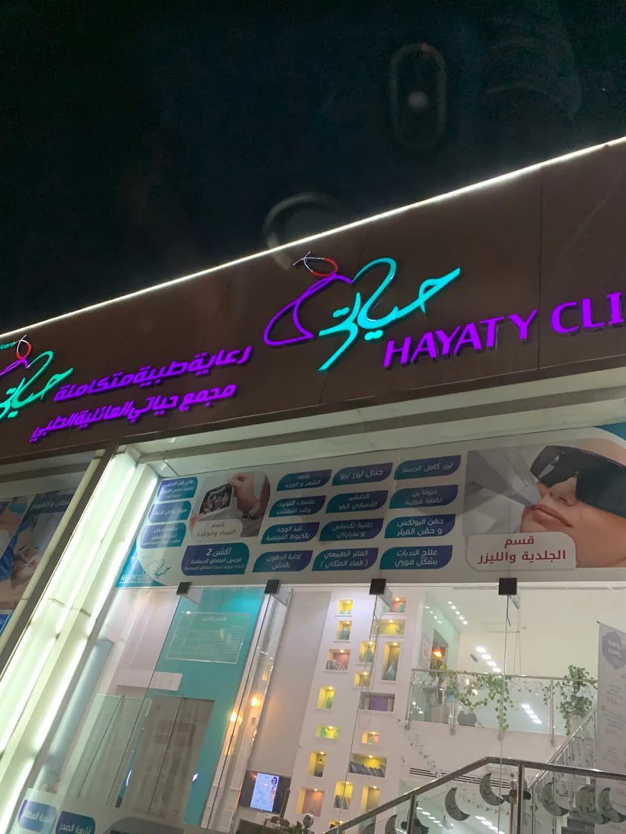 Hayaty Clinic — صورة 7