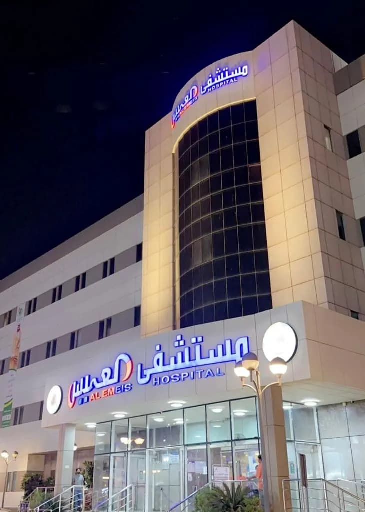 مستشفى العميس — صورة 2