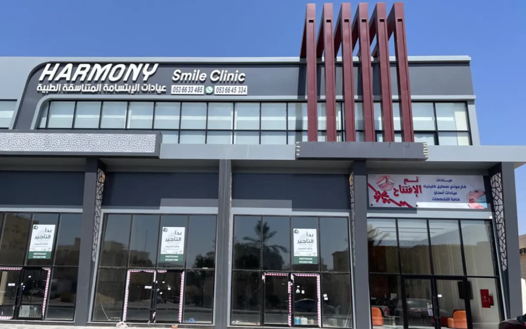 Harmony smile clinics عيادات هارموني سمايل كلينيك