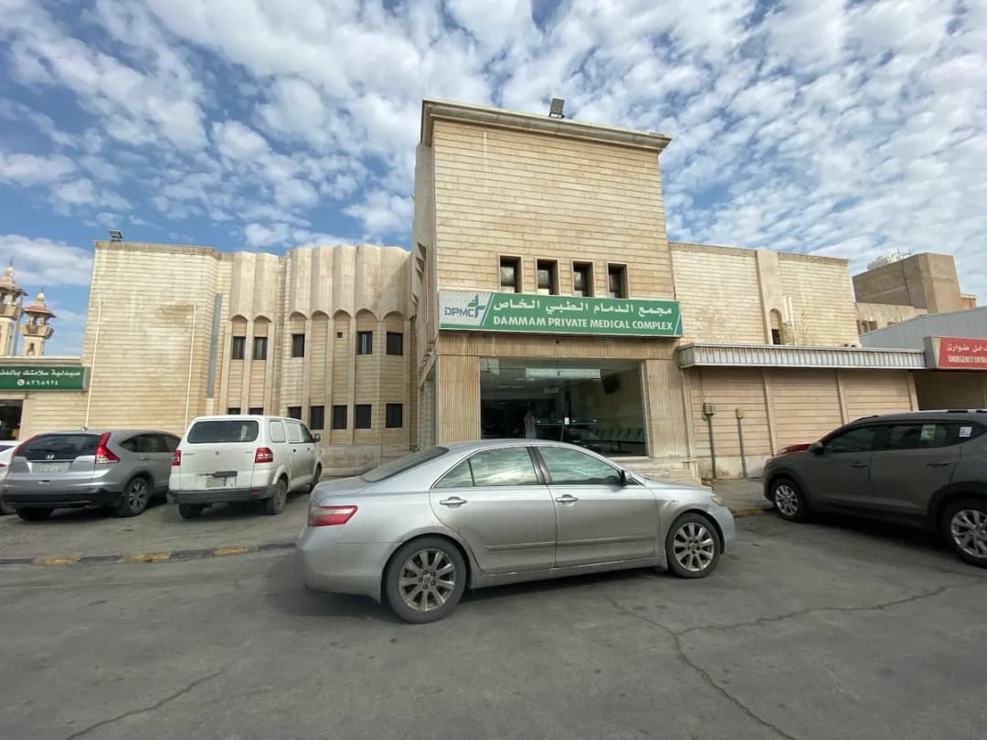 Dammam Private Medical Complex — صورة 2