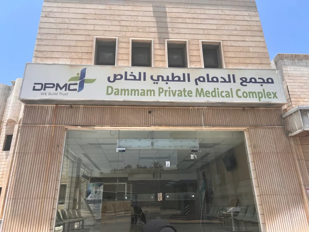Dammam Private Medical Complex — صورة 4