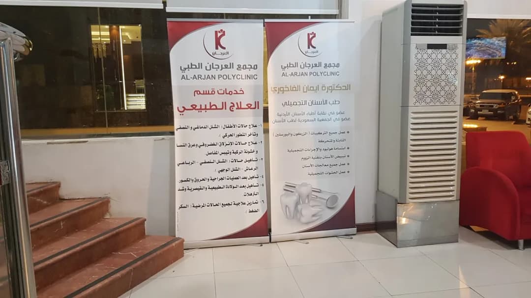 Al Arjan Medical Polyclinic — صورة 7