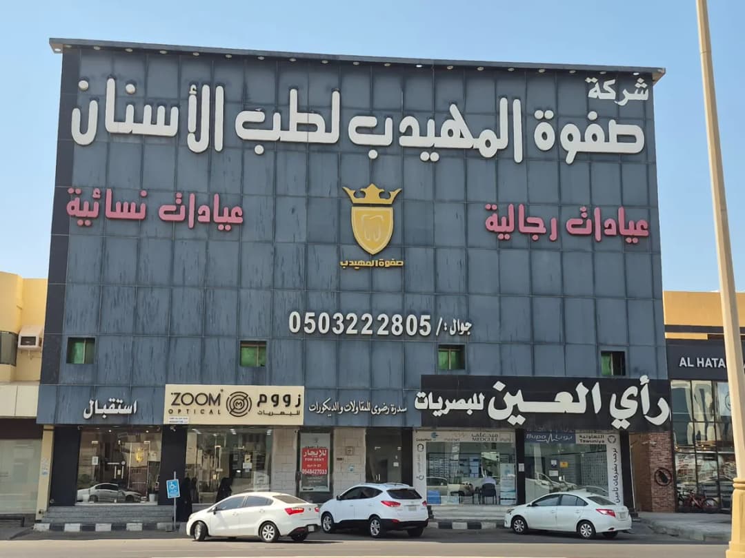 صفوة المهيدب لطب الأسنان ينبع