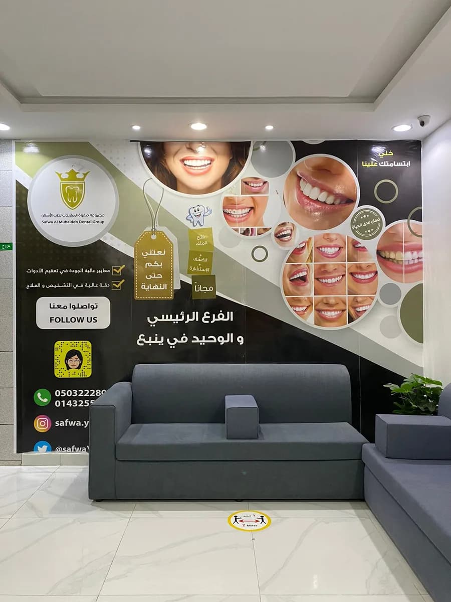 صفوة المهيدب لطب الأسنان ينبع — صورة 3