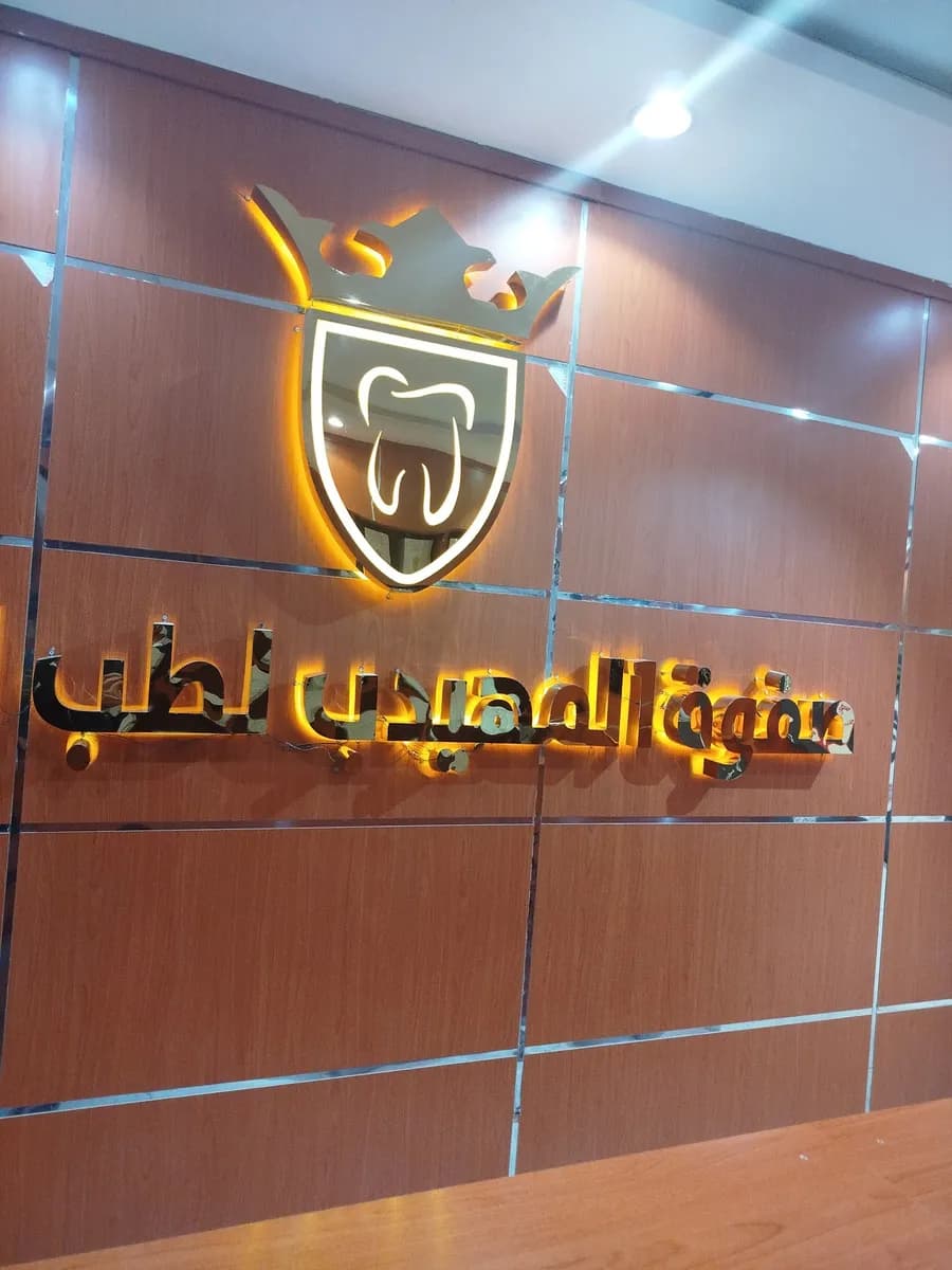 صفوة المهيدب لطب الأسنان ينبع — صورة 5