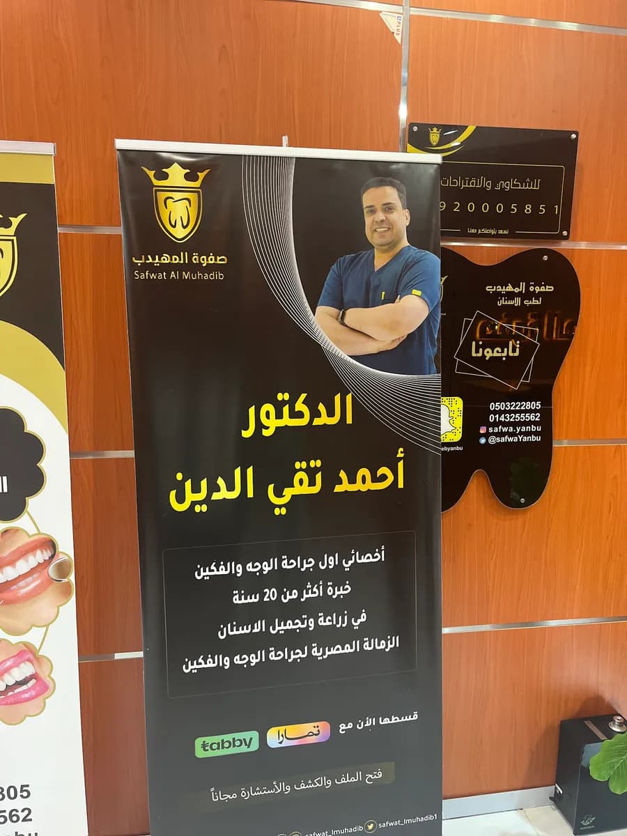 صفوة المهيدب لطب الأسنان ينبع — صورة 8