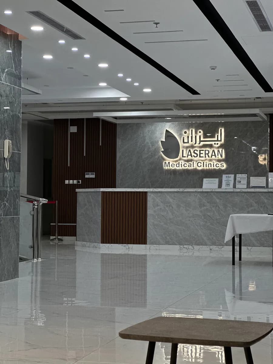 مجمع ليزران الطبي المتخصص — صورة 6