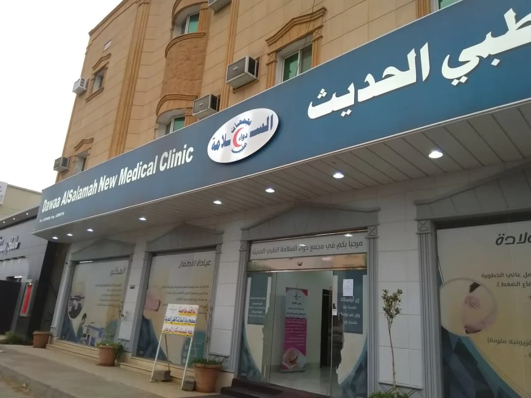 Dawaa Al Salama New Medical Clinic — General Clinics & Polyclinics in Najran