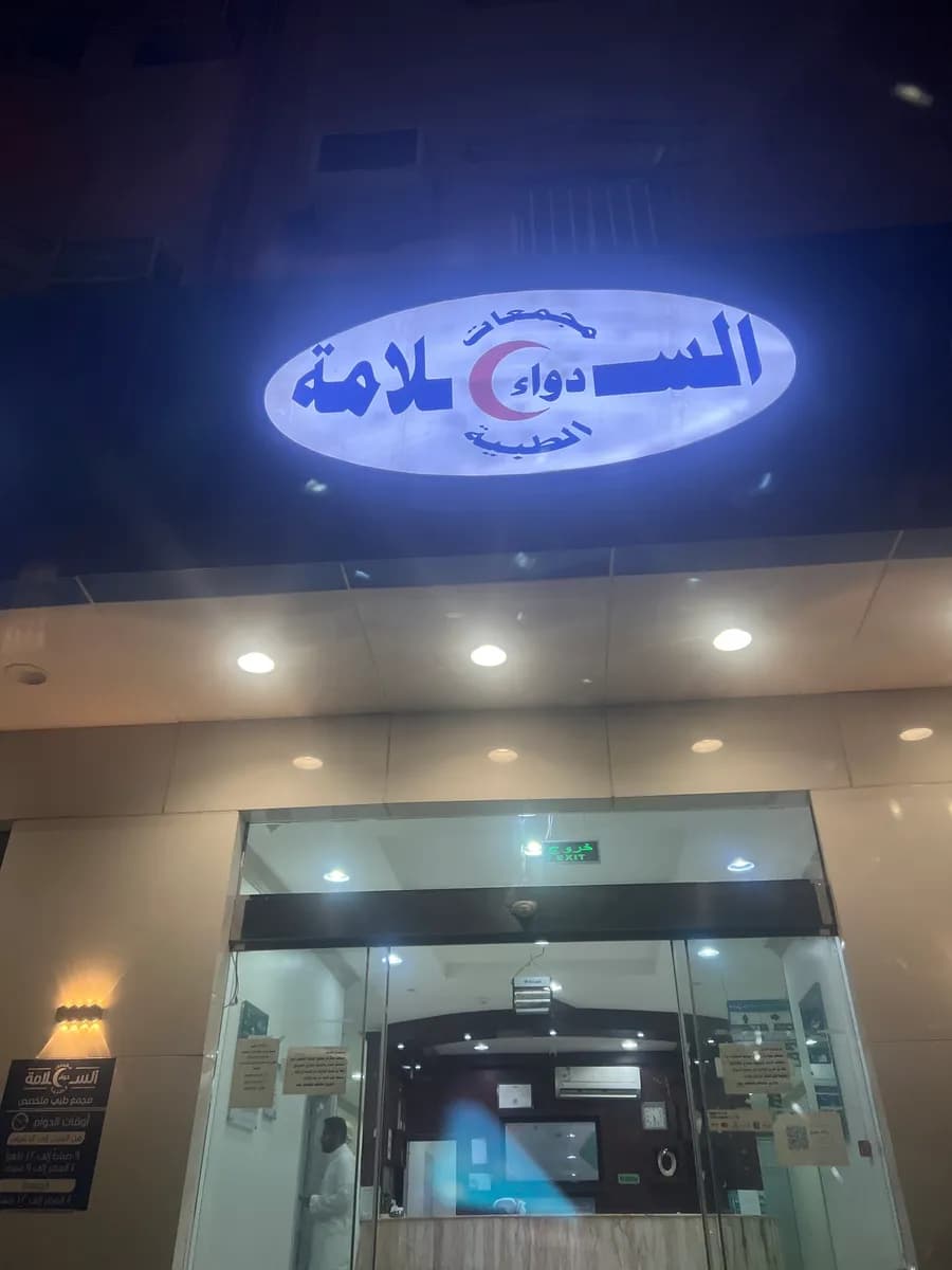 Dawaa Al Salama New Medical Clinic — صورة 3