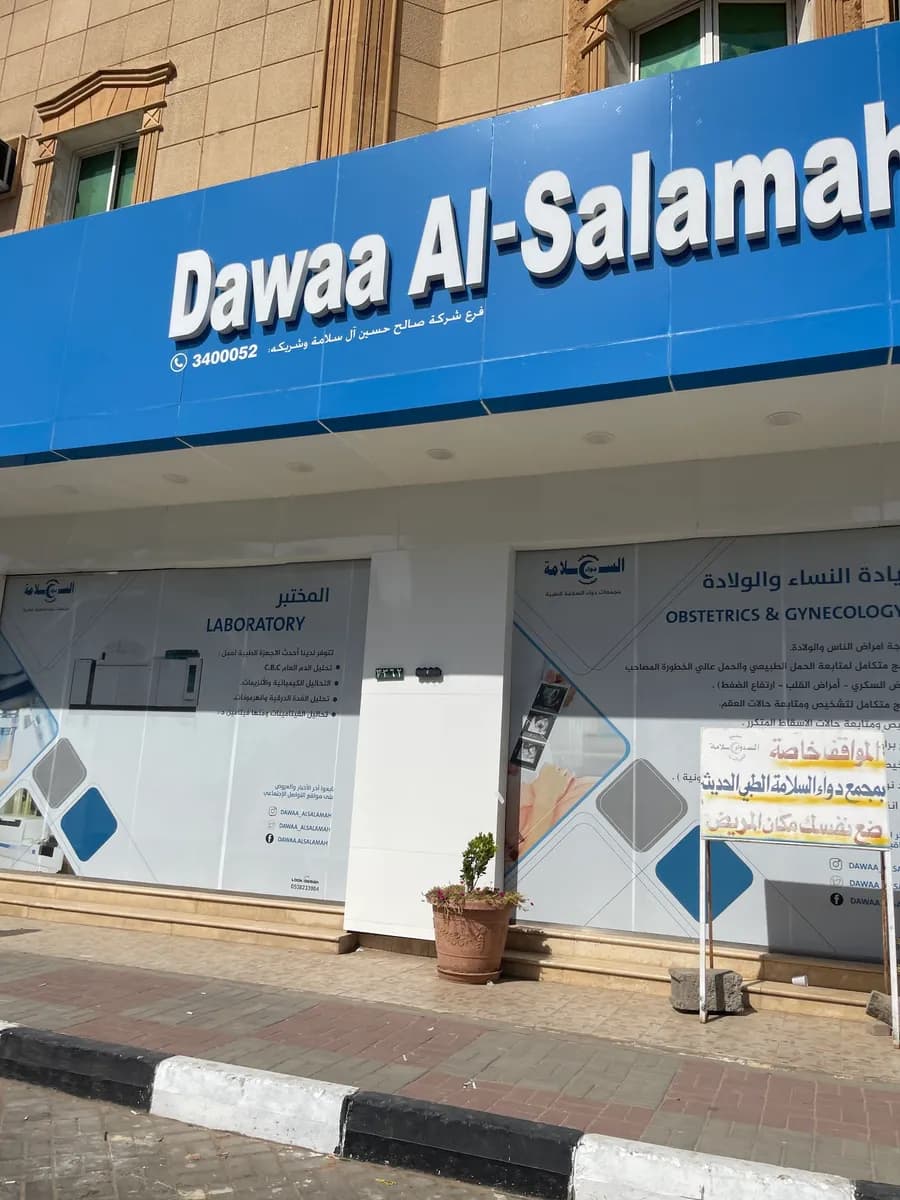 Dawaa Al Salama New Medical Clinic — صورة 6