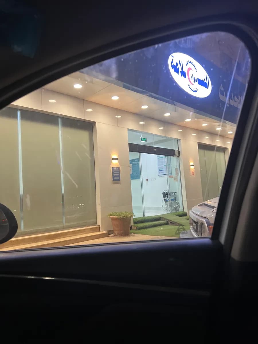 Dawaa Al Salama New Medical Clinic — صورة 7