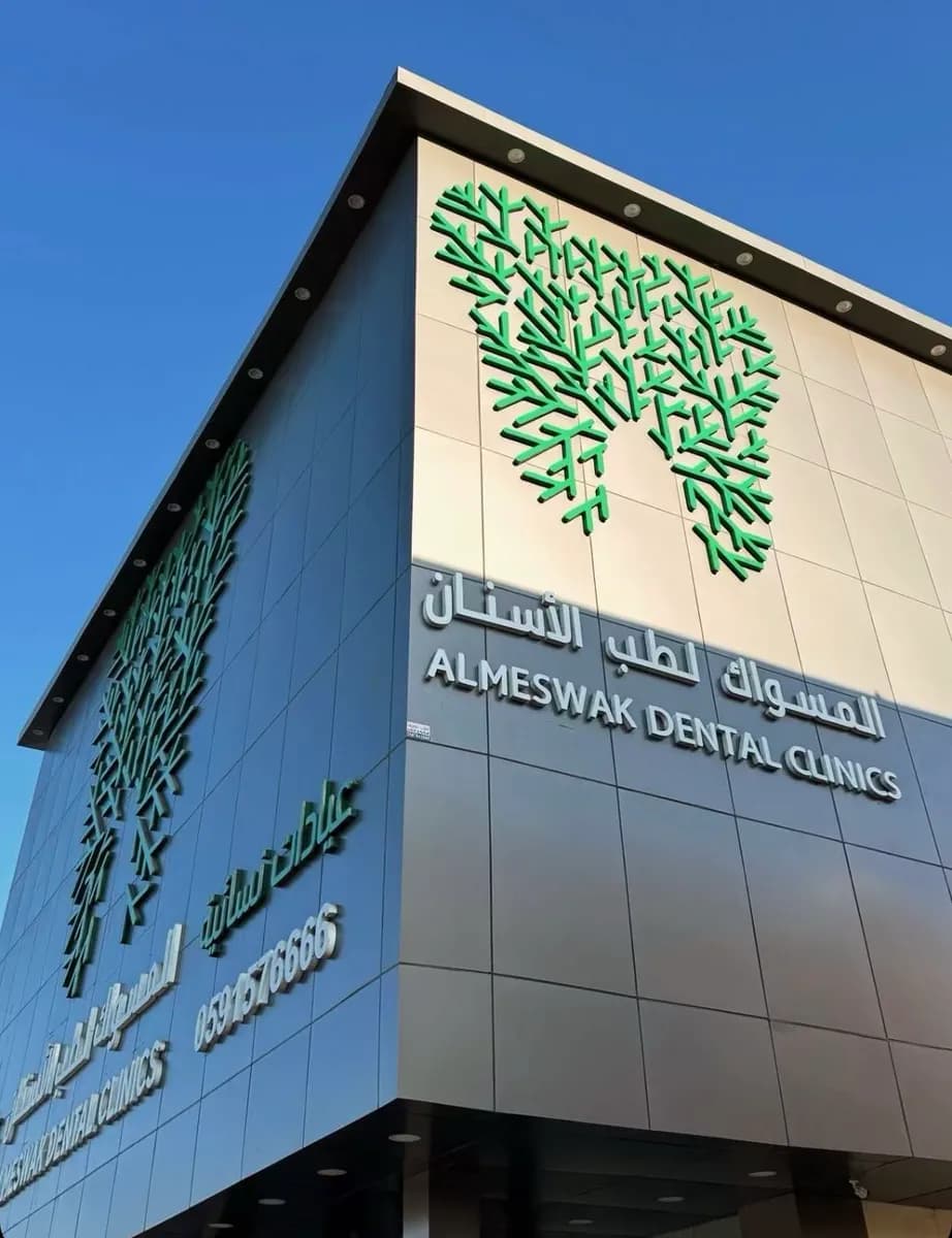 عيادات المسواك الطبية