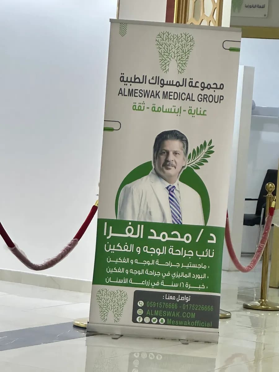 عيادات المسواك الطبية — صورة 7