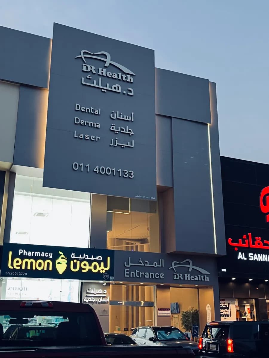مجمع عيادات د . هيلث Dr.Health Clinic — صورة 2
