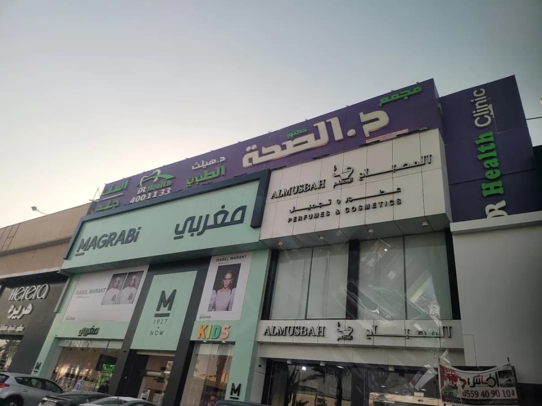 مجمع عيادات د . هيلث Dr.Health Clinic — صورة 7