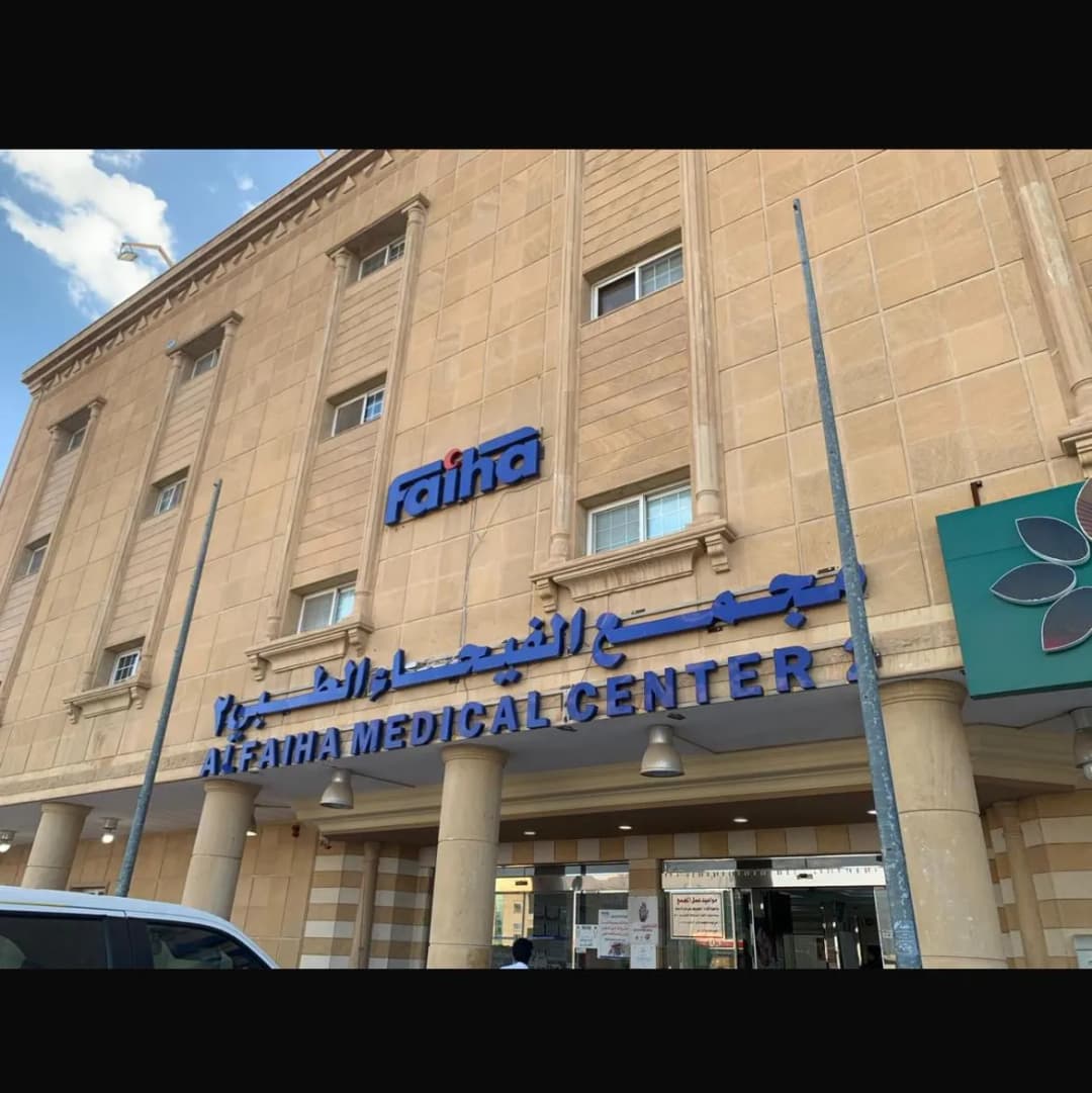 مجمع الفيحاء الطبي 2 - AlFaiha Medical Center