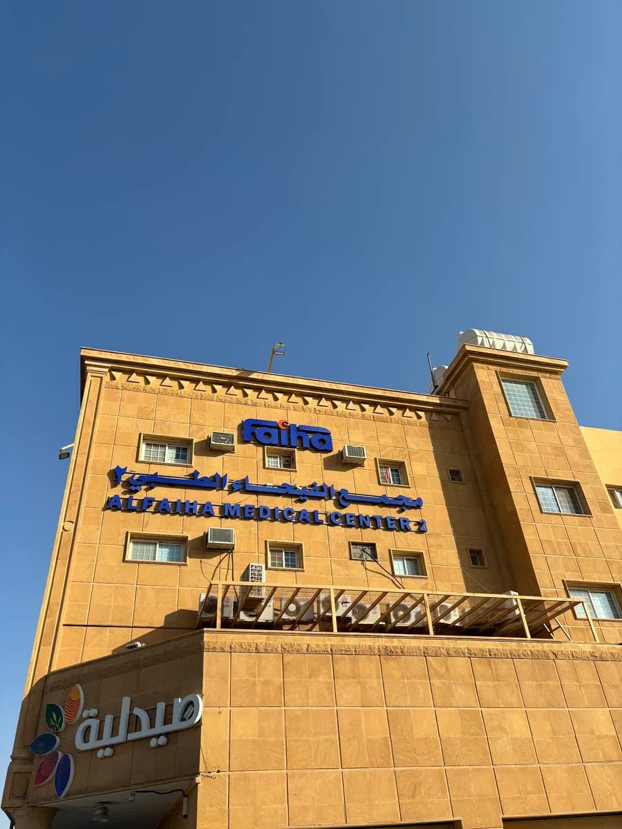 مجمع الفيحاء الطبي 2 - AlFaiha Medical Center — صورة 2