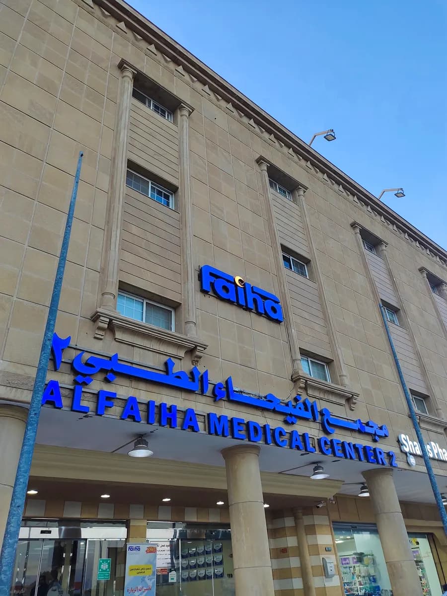 مجمع الفيحاء الطبي 2 - AlFaiha Medical Center — صورة 5