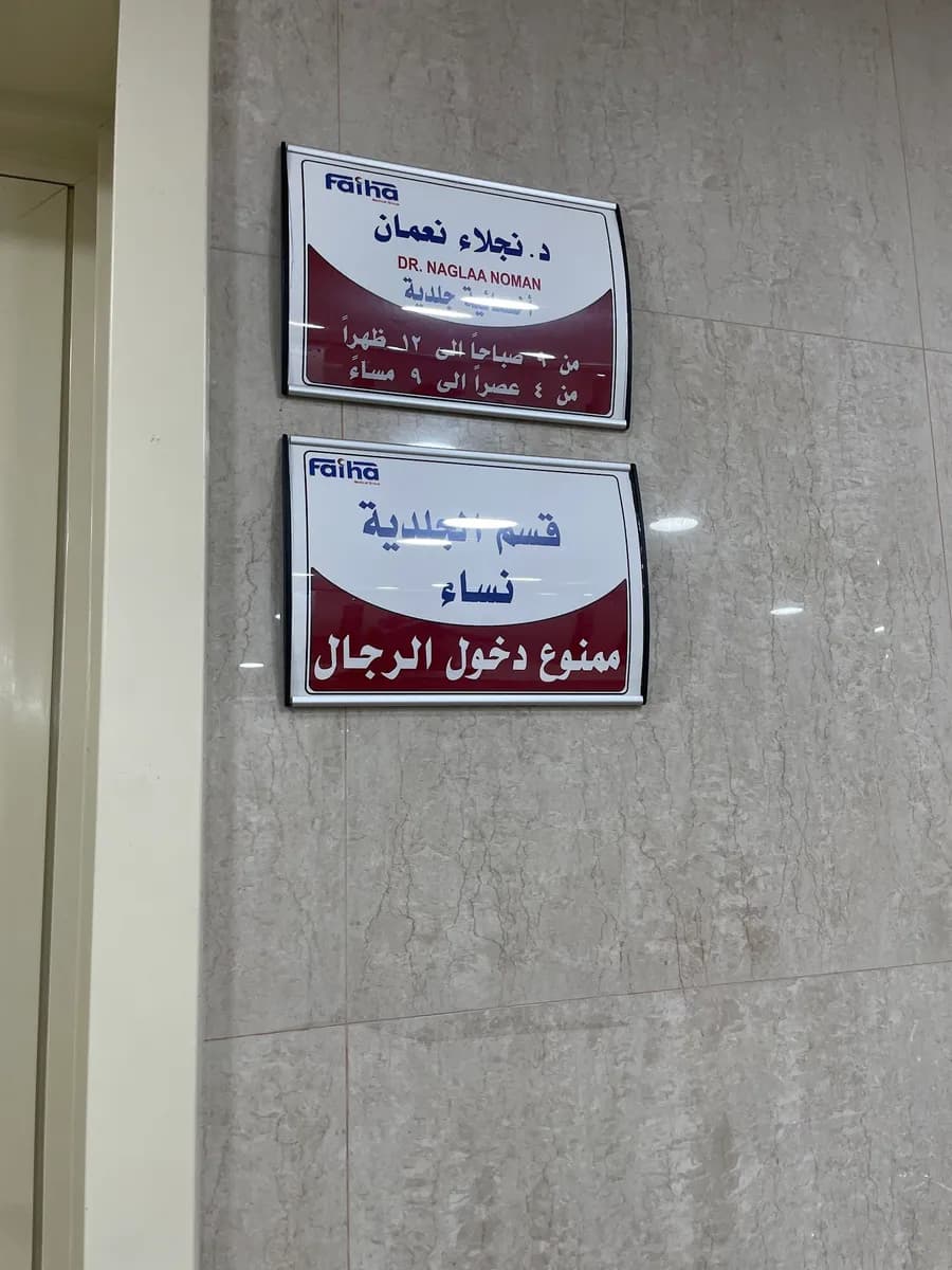 مجمع الفيحاء الطبي 2 - AlFaiha Medical Center — صورة 7