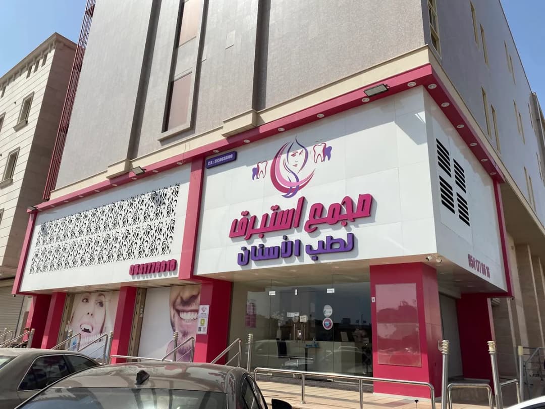 عيادات استبرق التخصصية لطب الأسنان والجلدية — صورة 5