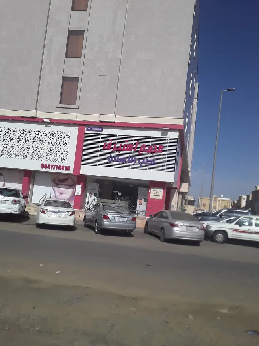 عيادات استبرق التخصصية لطب الأسنان والجلدية — صورة 6