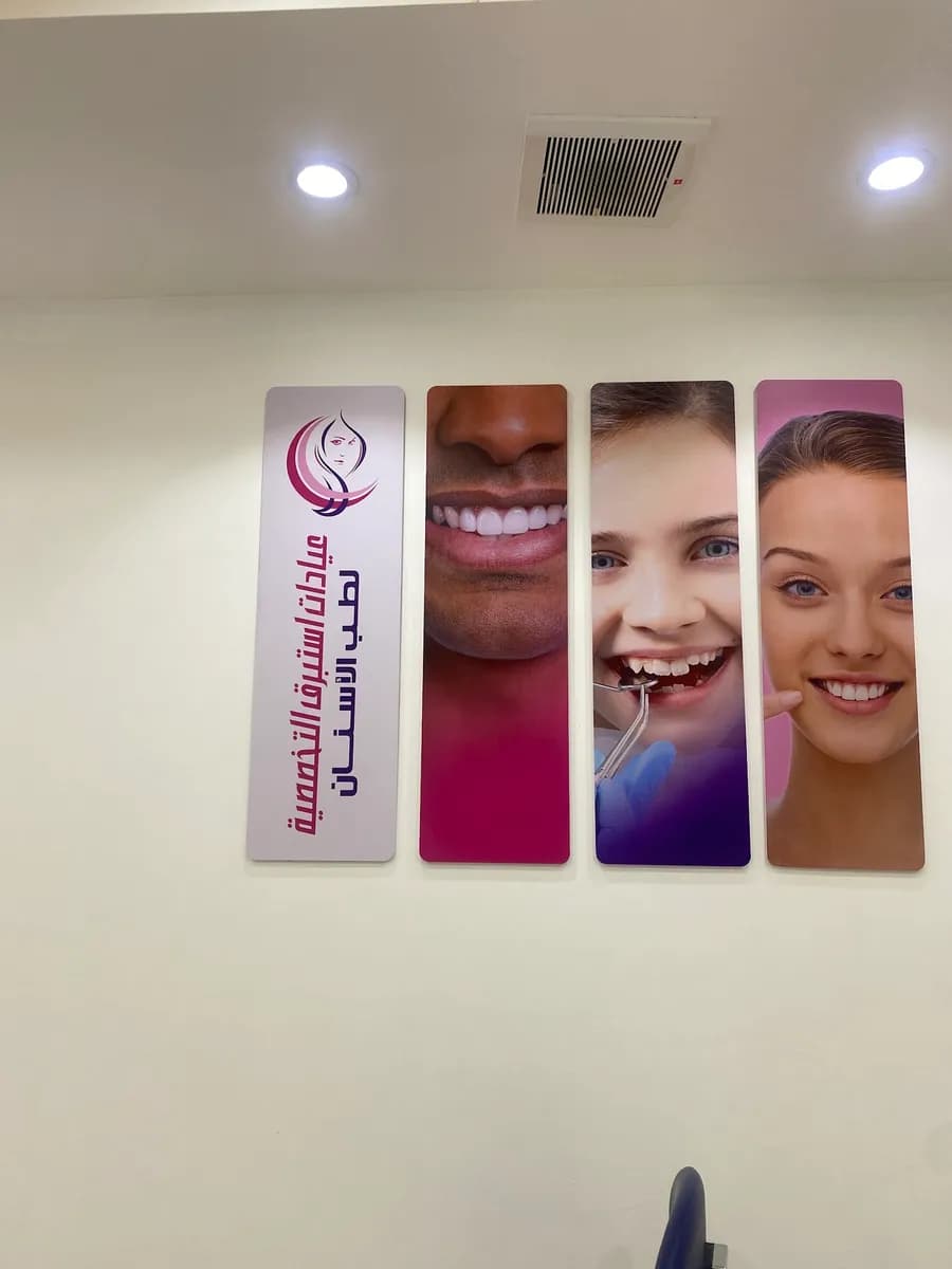 عيادات استبرق التخصصية لطب الأسنان والجلدية — صورة 7