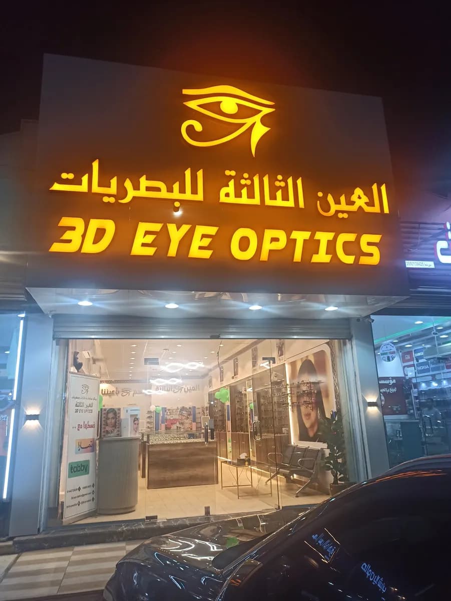 نظارات وبصريات وعيادة العين الثالثة
