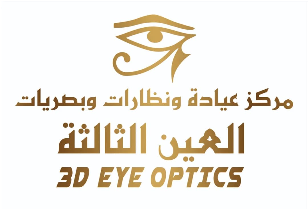نظارات وبصريات وعيادة العين الثالثة — صورة 7