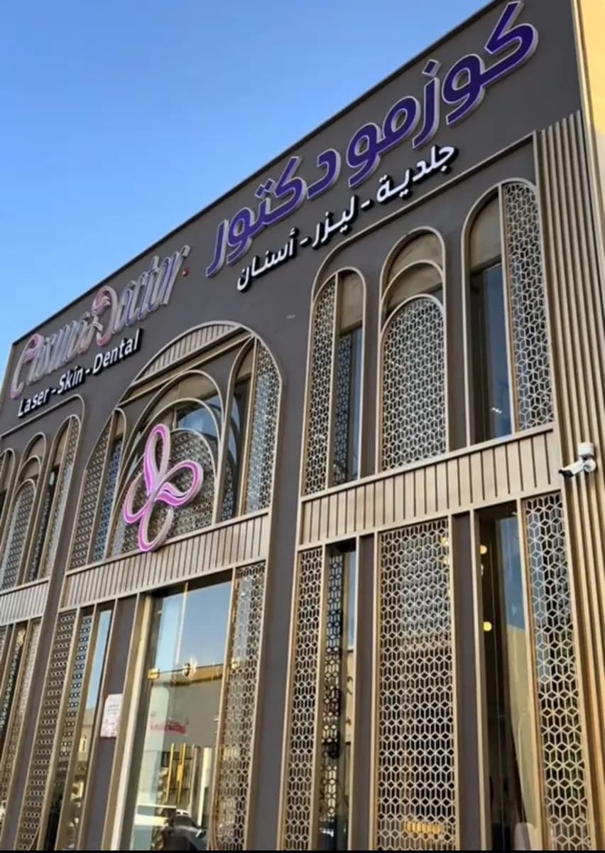 كوزمو دكتور — صورة 2