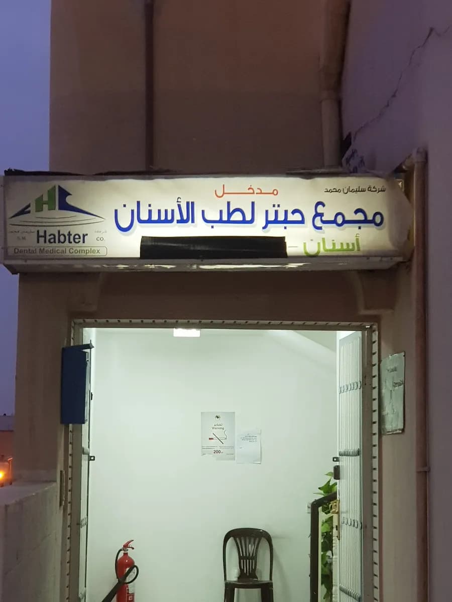 مجمع حبتر لطب الأسنان أبها الخالدية — صورة 6