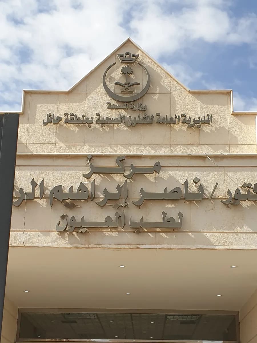 مركز طب العيون — صورة 5